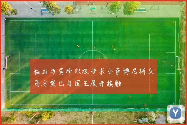 猛龙与黄蜂积极寻求小萨博尼斯交易方案已与国王展开接触