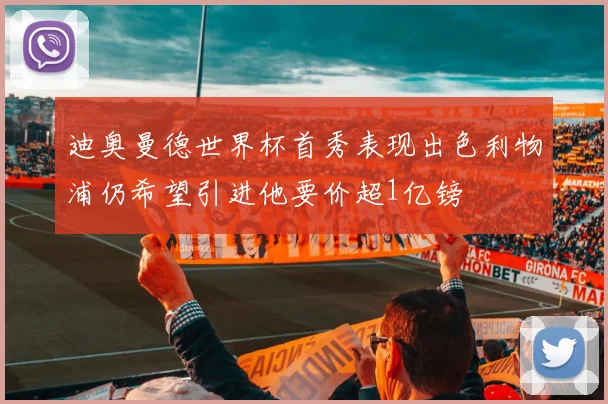 迪奥曼德世界杯首秀表现出色利物浦仍希望引进他要价超1亿镑