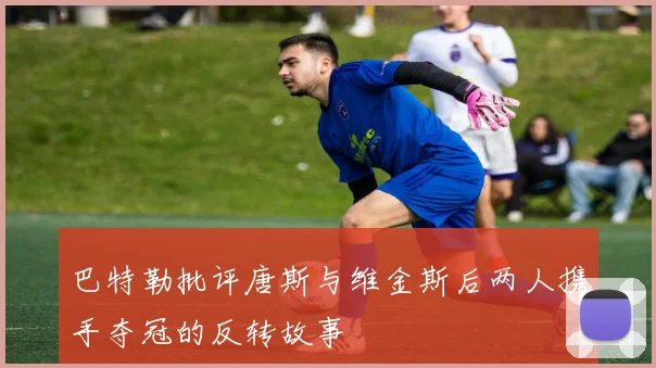巴特勒批评唐斯与维金斯后两人携手夺冠的反转故事