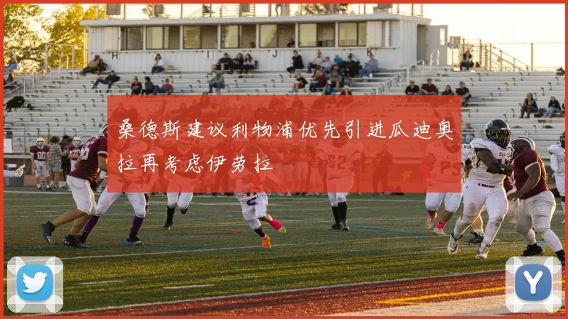 桑德斯建议利物浦优先引进瓜迪奥拉再考虑伊劳拉