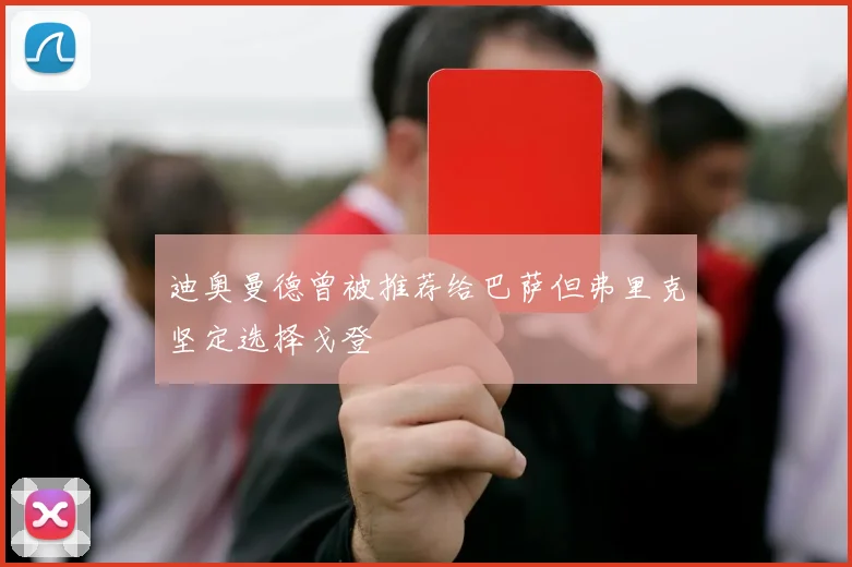 迪奥曼德曾被推荐给巴萨但弗里克坚定选择戈登