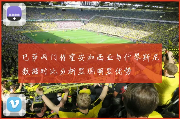 巴萨两门将霍安加西亚与什琴斯尼数据对比分析显现明显优势